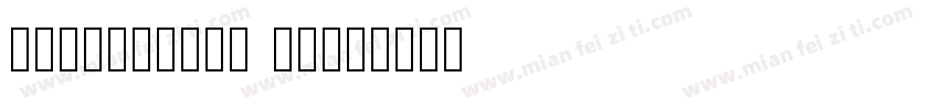 engschrift sd字体转换